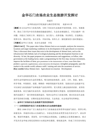 金华石门农场农业生态旅游开发探讨