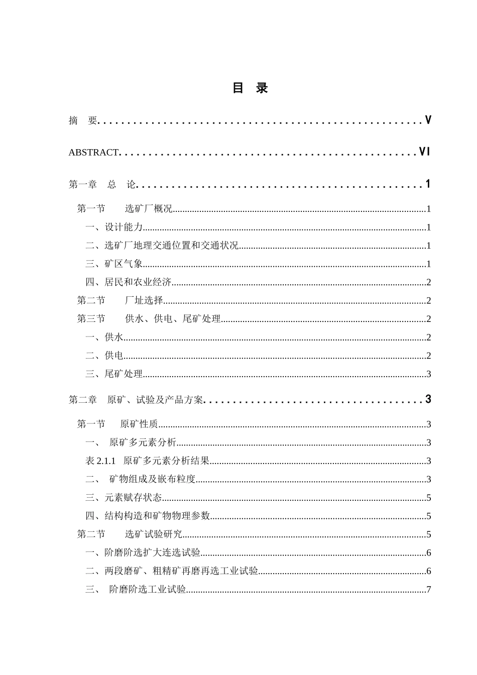 毕业设计攀枝花钒钛磁铁矿选矿厂(220万吨年)设计_第1页
