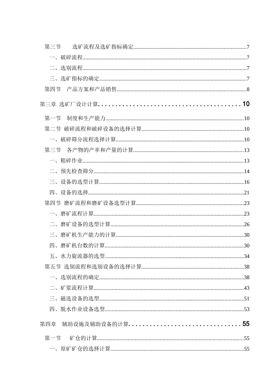 毕业设计攀枝花钒钛磁铁矿选矿厂(220万吨年)设计_第2页