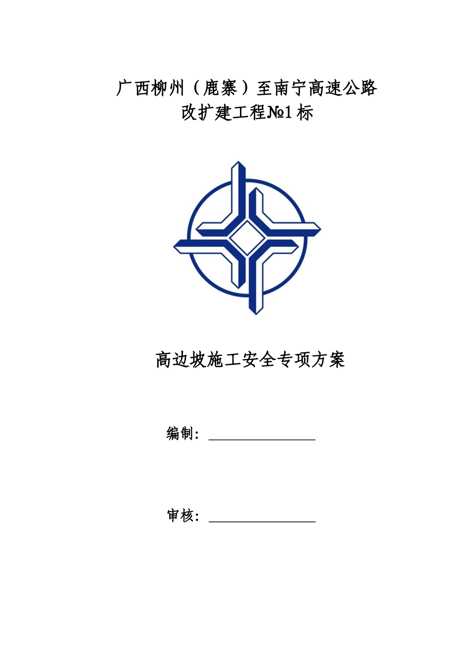 高边坡安全专项施工方案培训_第1页