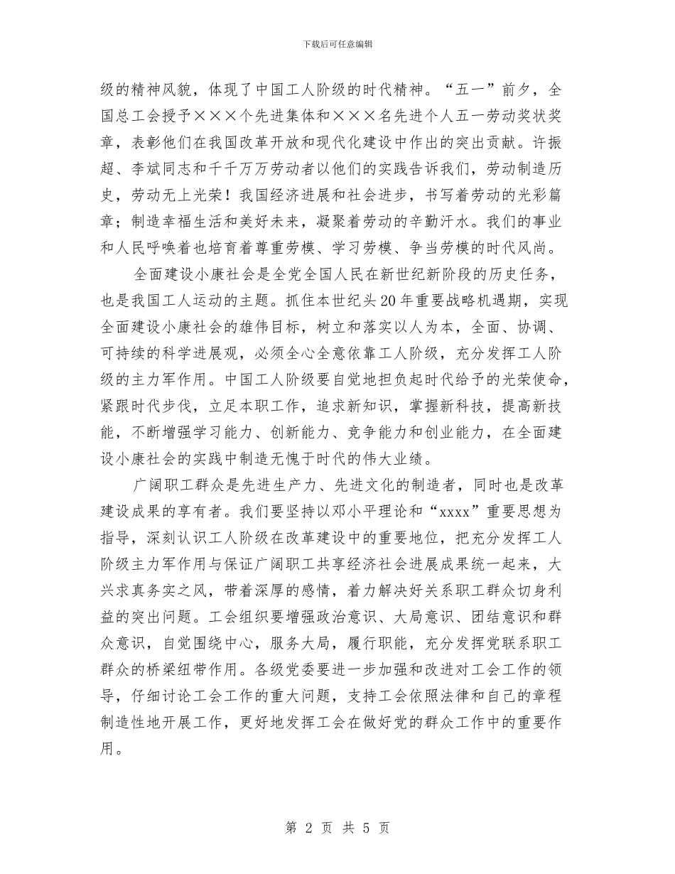 庆祝“五一”国际劳动节讲话稿与庆祝“五一”暨职工文艺演出演讲稿汇编_第2页