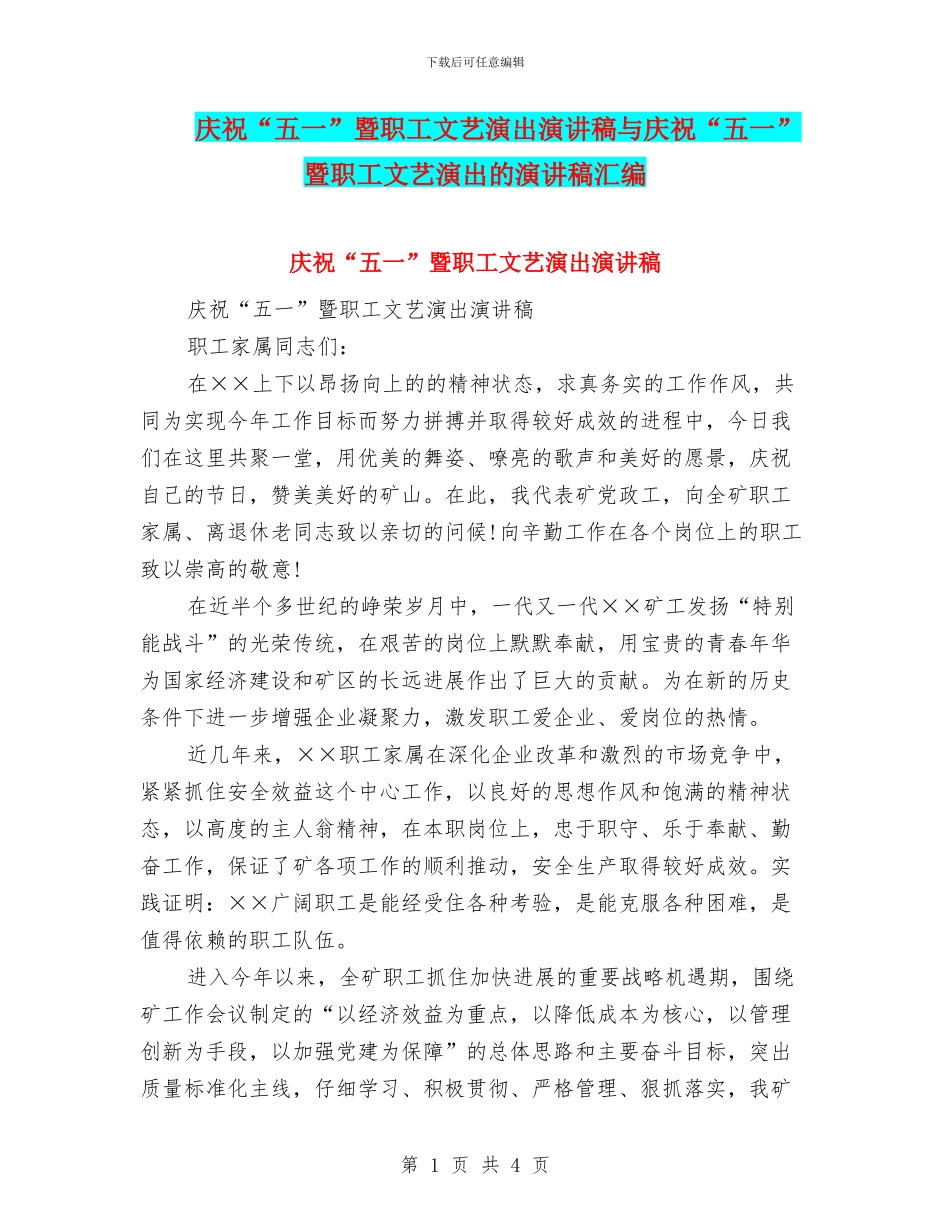 庆祝“五一”暨职工文艺演出演讲稿与庆祝“五一”暨职工文艺演出的演讲稿汇编_第1页
