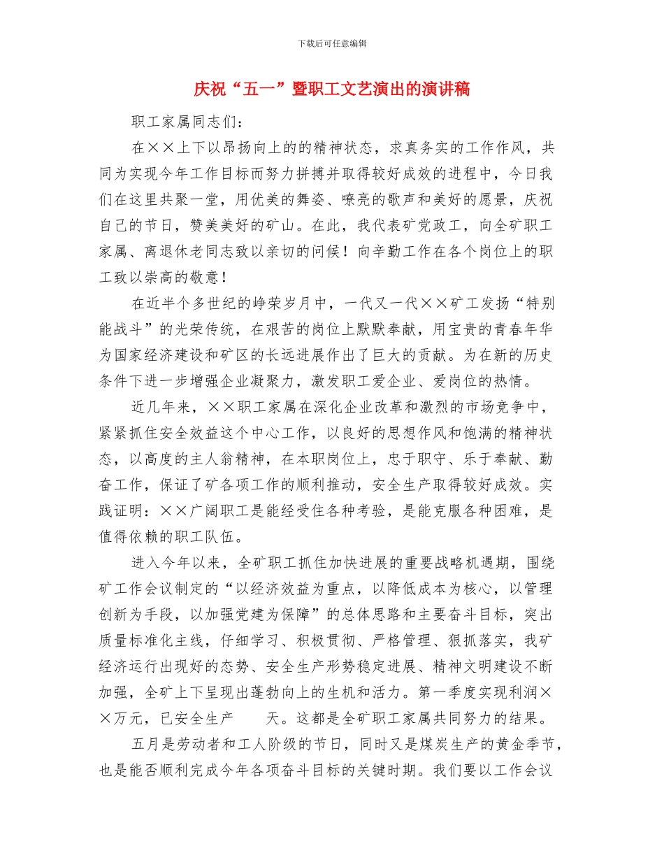 庆祝“五一”暨职工文艺演出演讲稿与庆祝“五一”暨职工文艺演出的演讲稿汇编_第3页