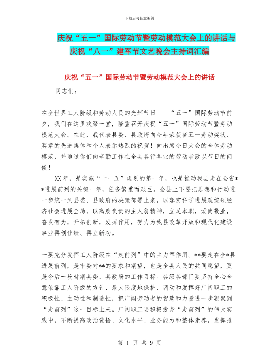 庆祝“五一”国际劳动节暨劳动模范大会上的讲话与庆祝“八一”建军节文艺晚会主持词汇编_第1页