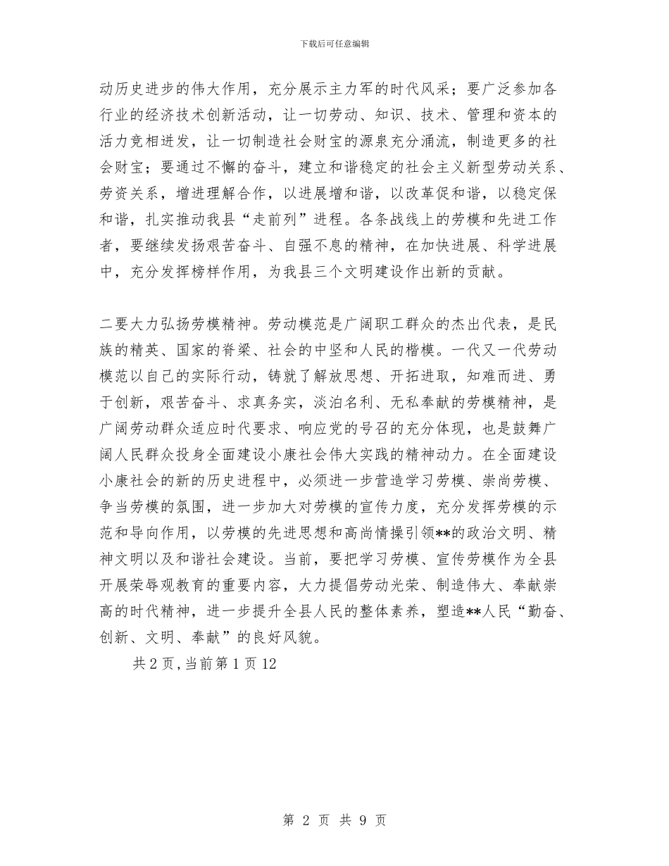 庆祝“五一”国际劳动节暨劳动模范大会上的讲话与庆祝“八一”建军节文艺晚会主持词汇编_第2页