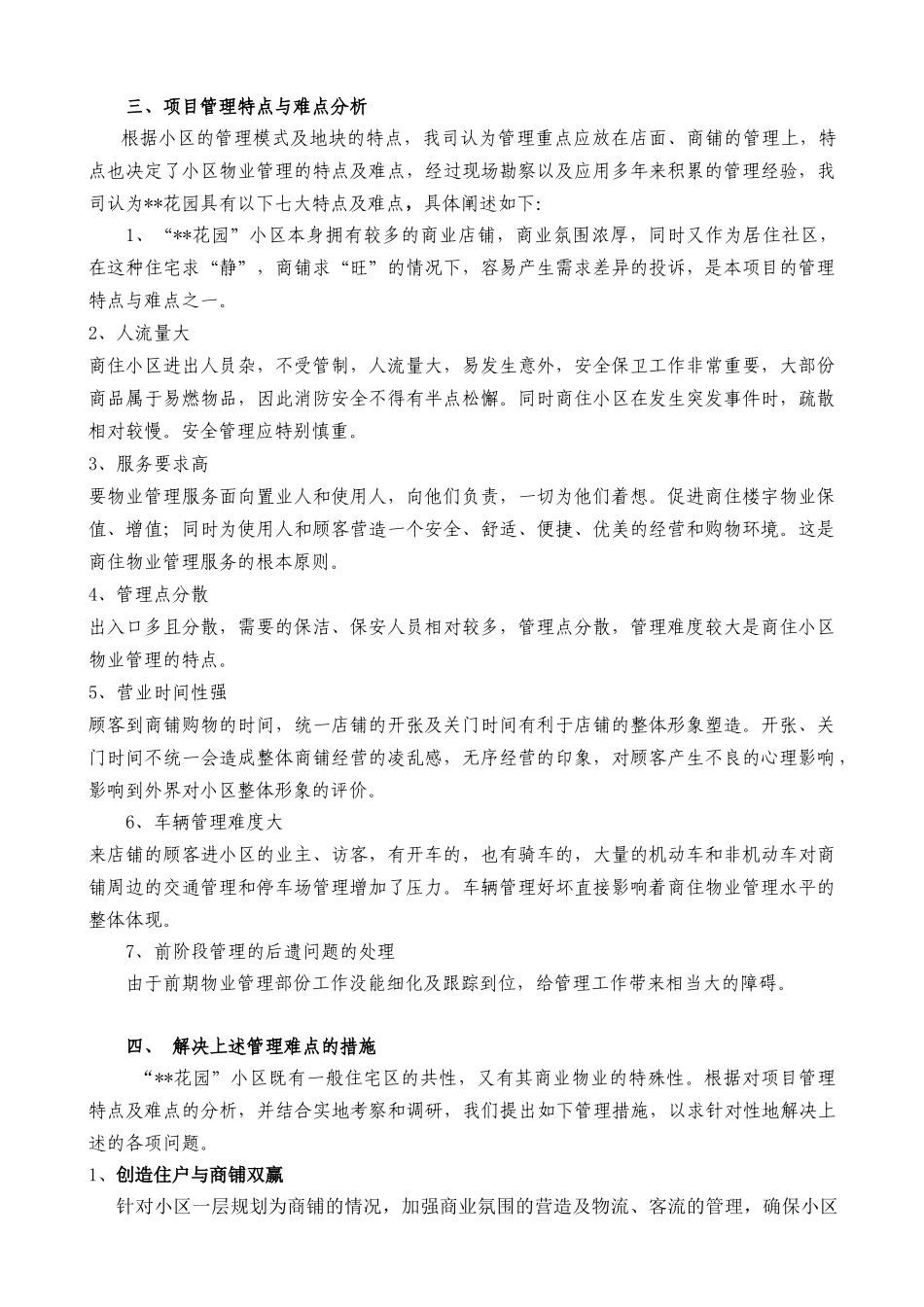 石狮商住混合小区物业管理方案_第3页