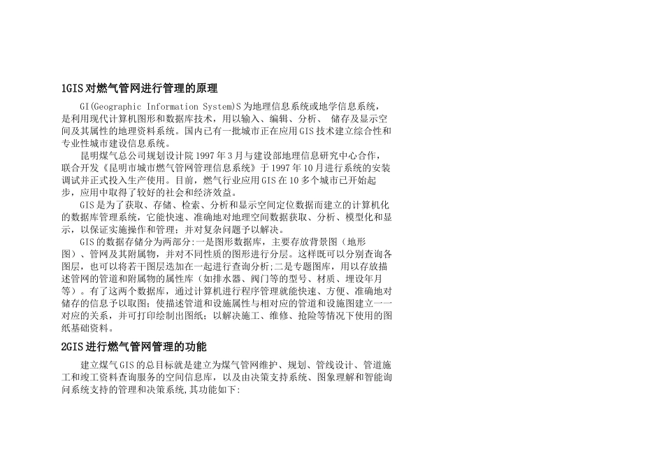 昆明市燃气管网管理信息系统的开发_第1页