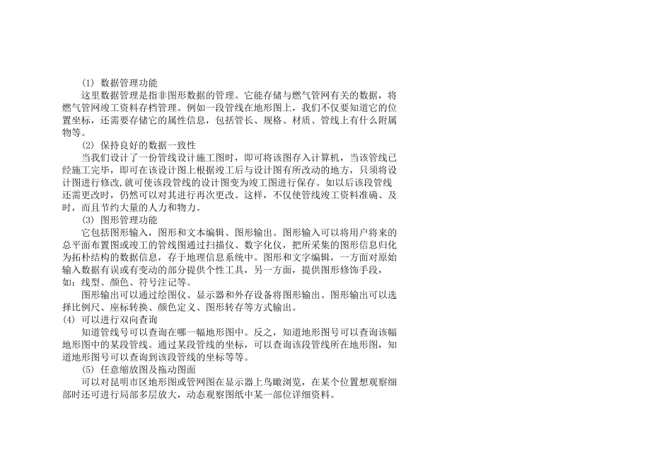 昆明市燃气管网管理信息系统的开发_第2页