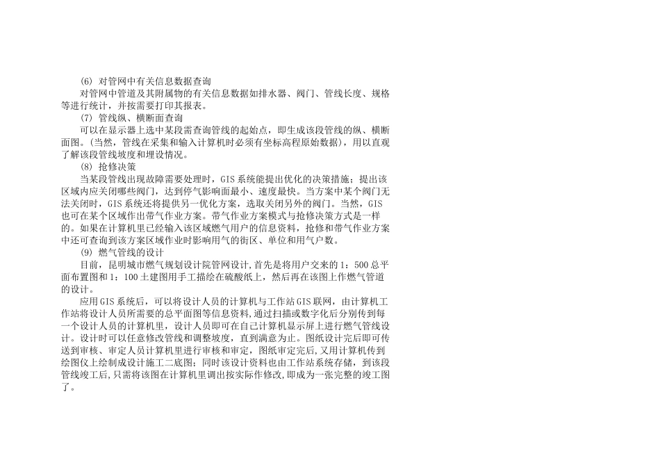 昆明市燃气管网管理信息系统的开发_第3页