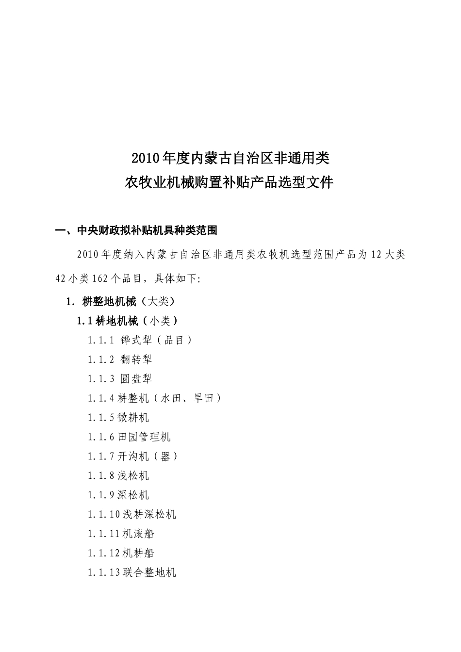 XXXX年度内蒙古自治区非通用类农牧业机械购置补贴产品选型文_第2页