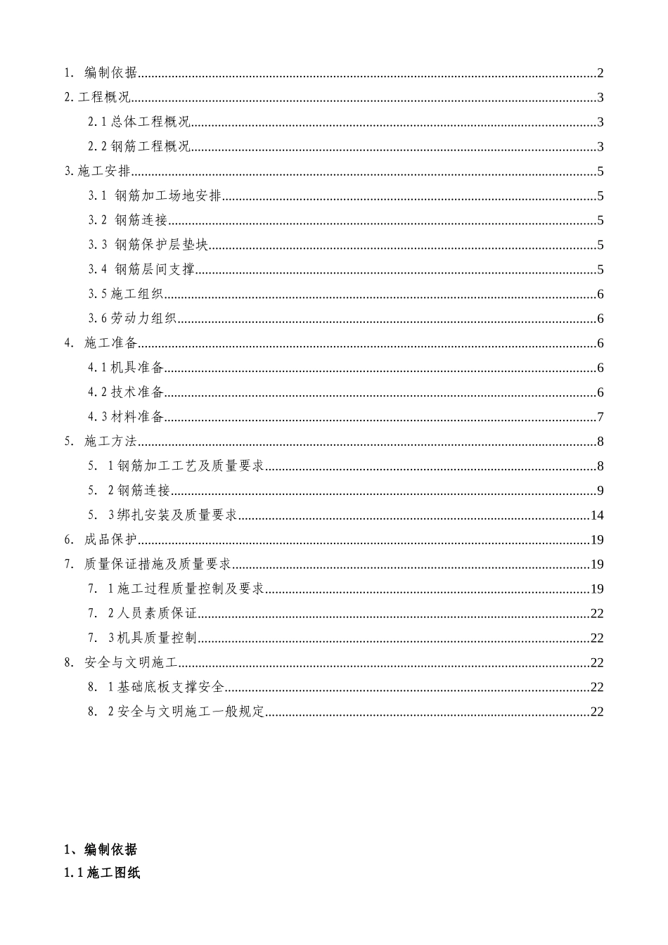 高层住宅钢筋施工方案_第1页