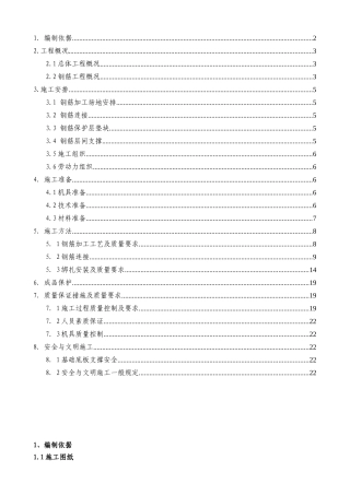 高层住宅钢筋施工方案