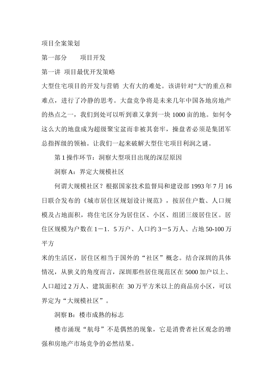 深圳金地地产项目全案策划_第1页