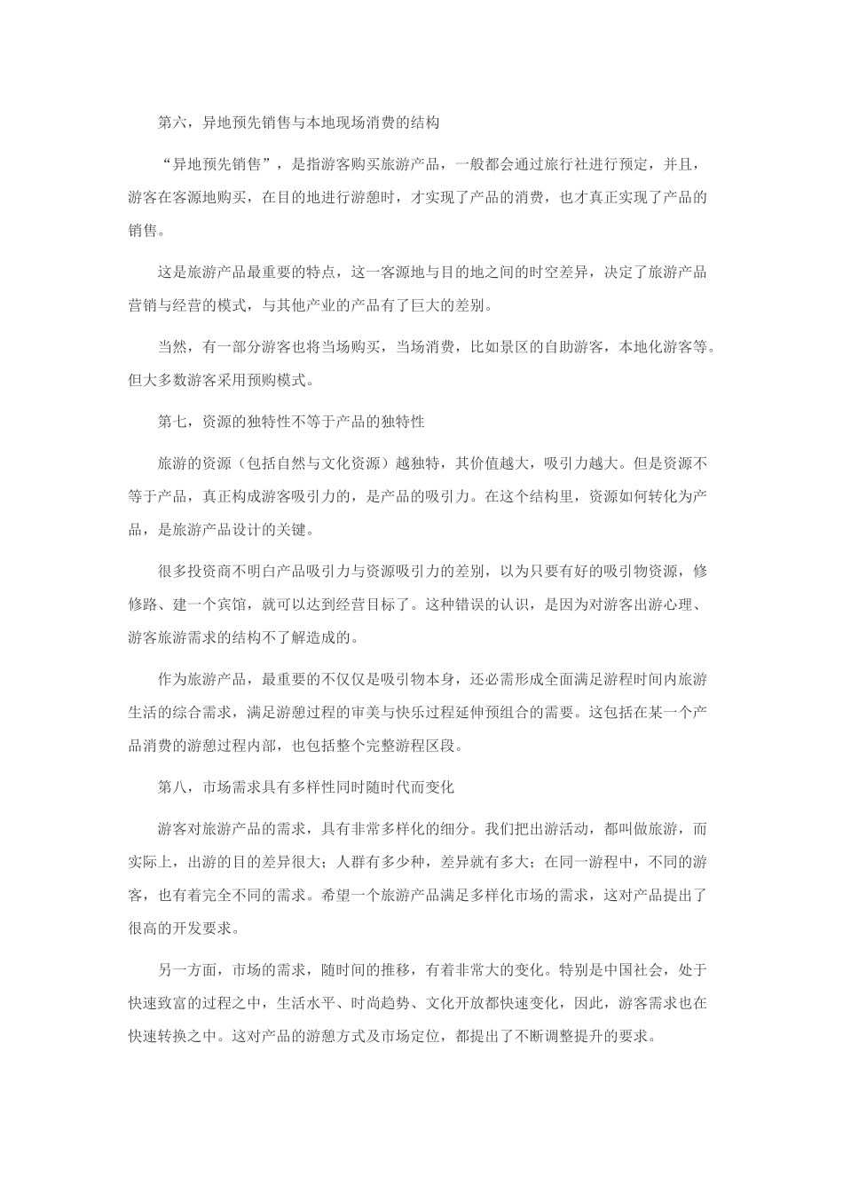 旅游项目研发的商业策划_第3页