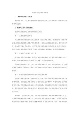 旅游项目研发的商业策划