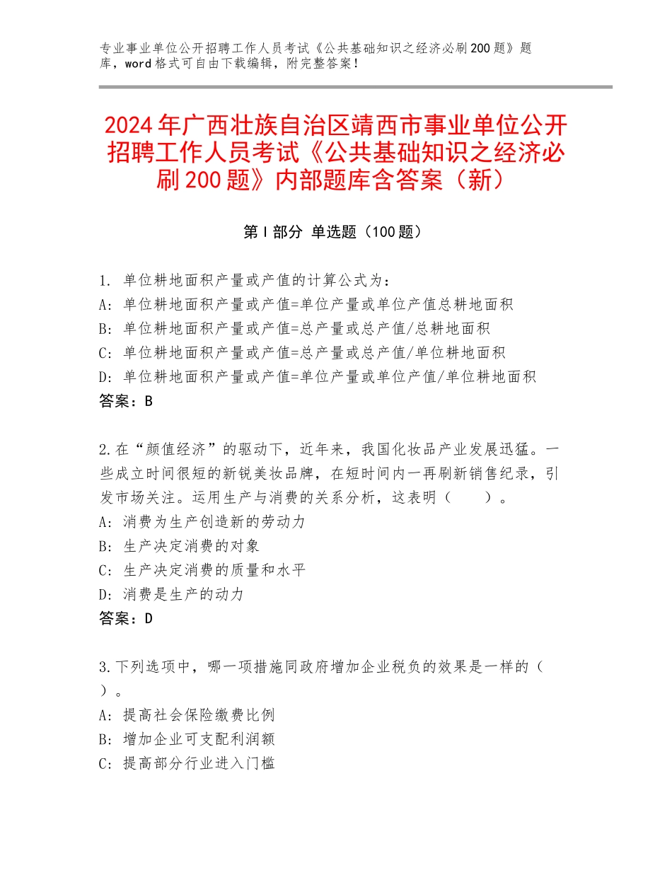 2024年广西壮族自治区靖西市事业单位公开招聘工作人员考试《公共基础知识之经济必刷200题》内部题库含答案（新）_第1页