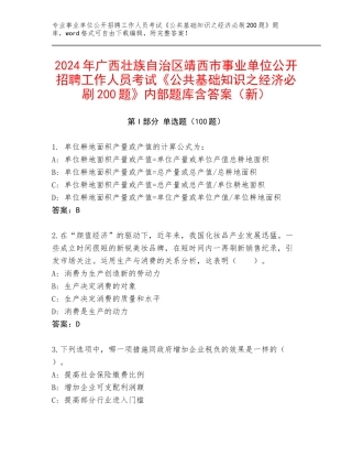 2024年广西壮族自治区靖西市事业单位公开招聘工作人员考试《公共基础知识之经济必刷200题》内部题库含答案（新）