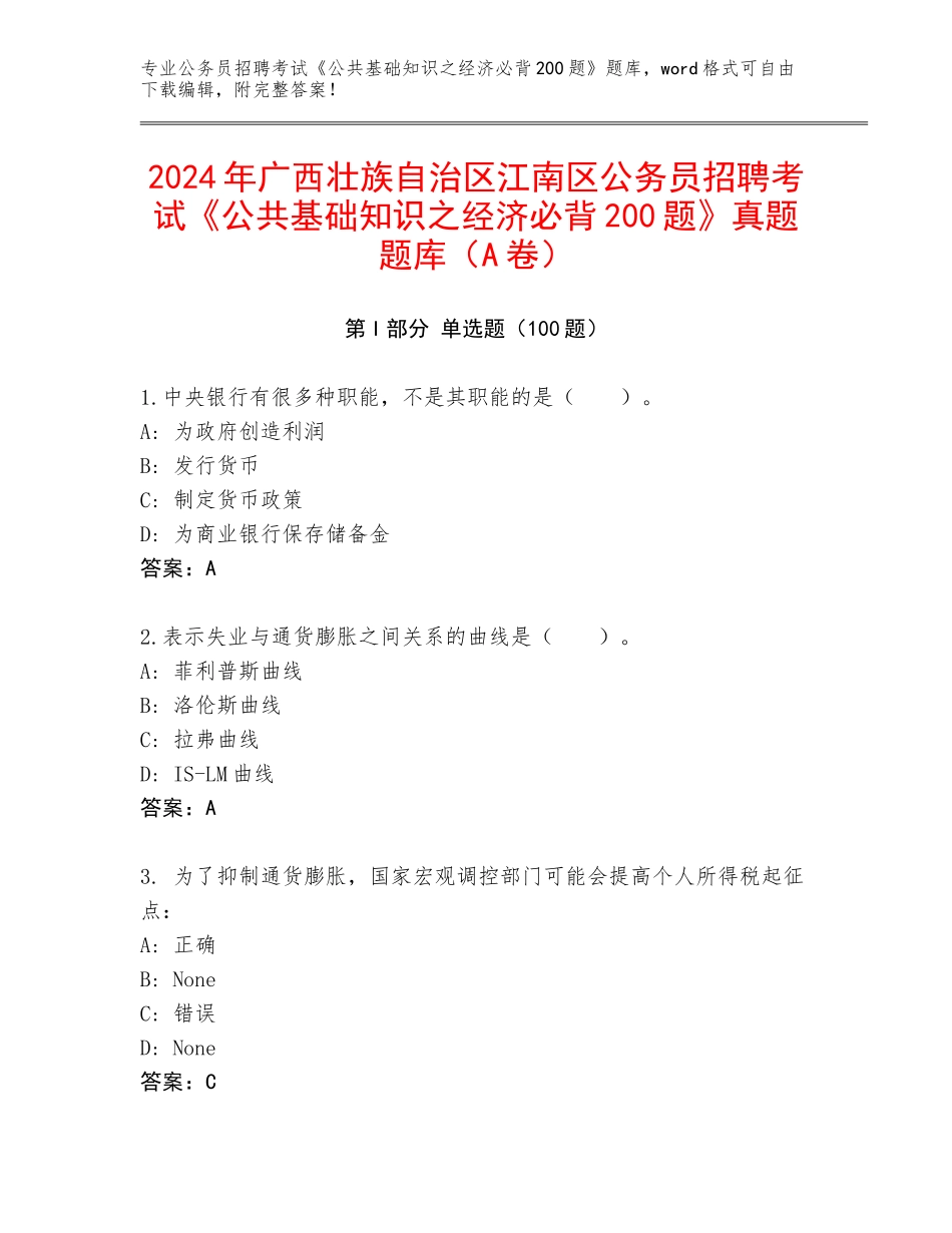 2024年广西壮族自治区江南区公务员招聘考试《公共基础知识之经济必背200题》真题题库（A卷）_第1页