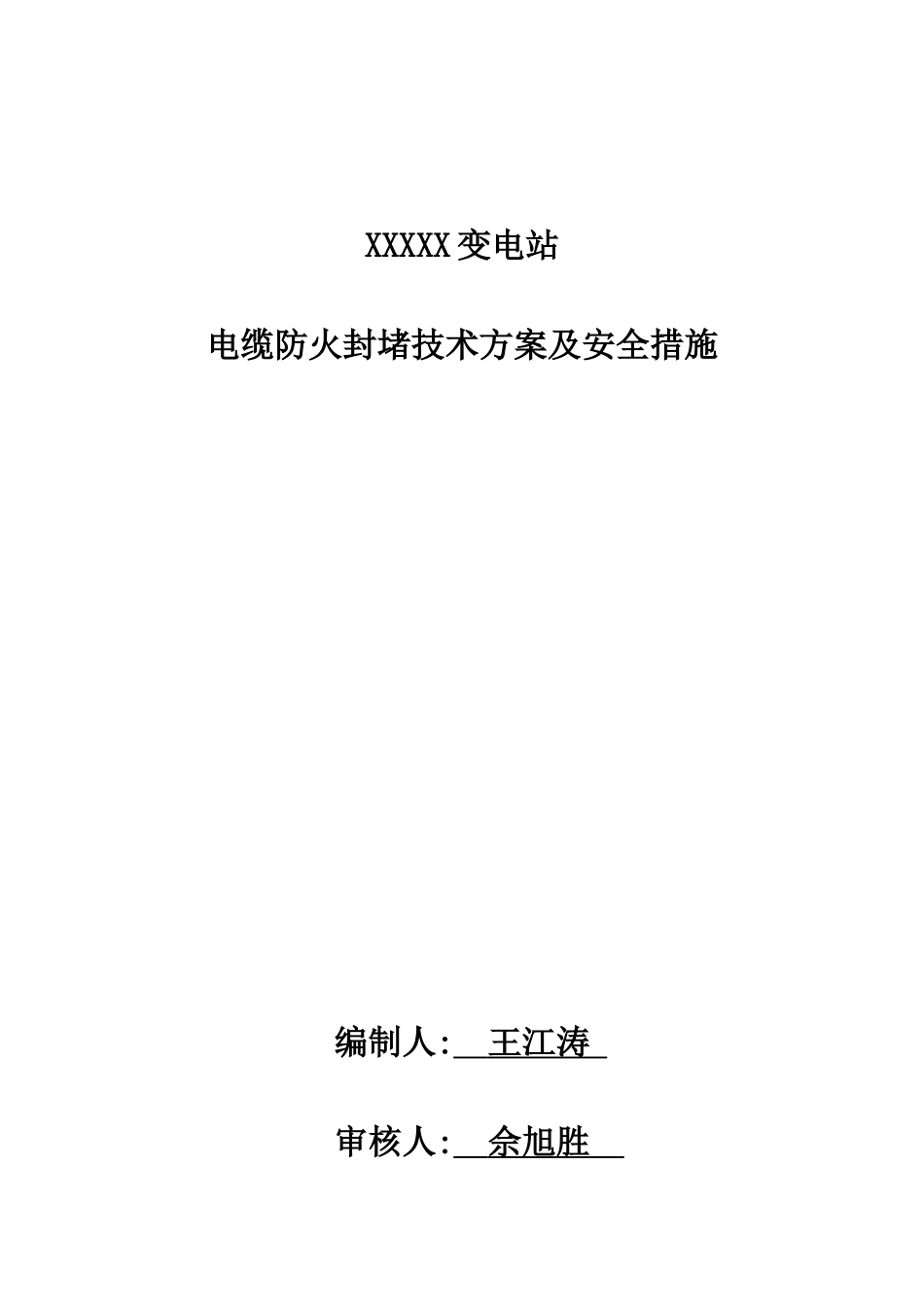 电缆防火封堵施工方案(DOC41页)_第1页