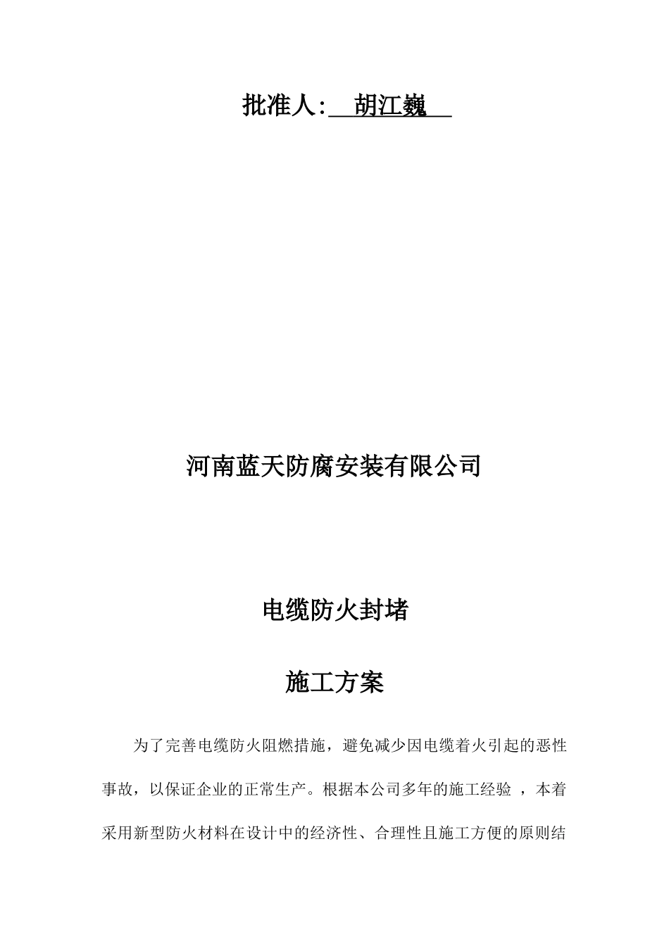 电缆防火封堵施工方案(DOC41页)_第2页