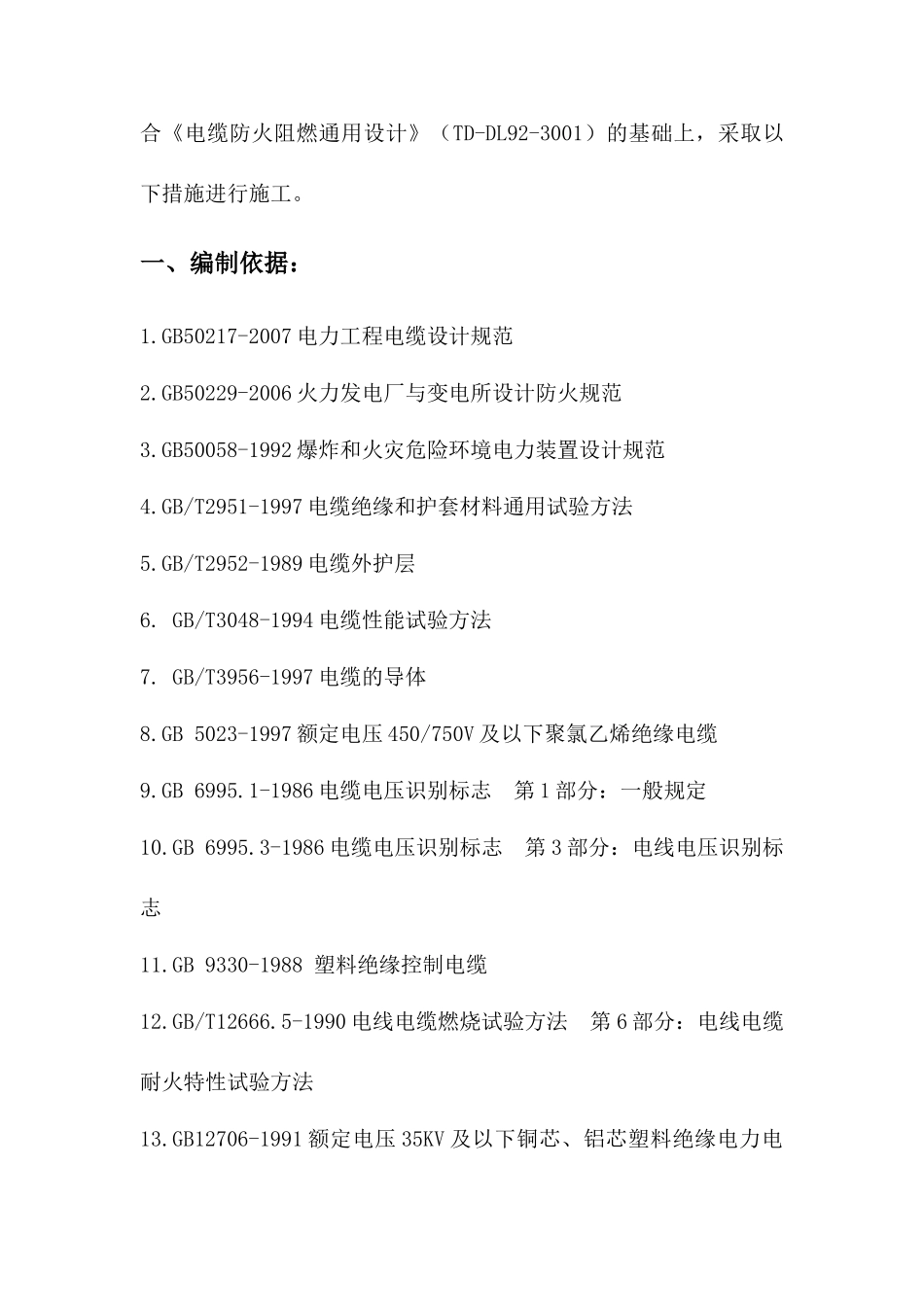 电缆防火封堵施工方案(DOC41页)_第3页