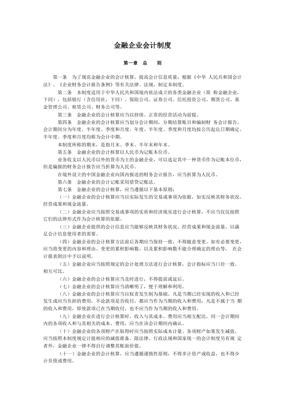 现代金融企业会计制度大全_第1页
