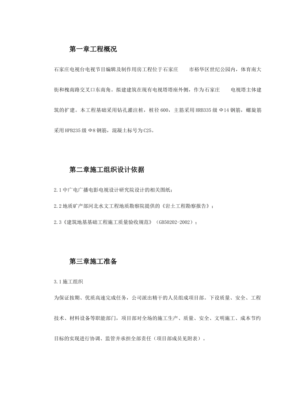 河北石家庄某电视台工程桩基(钻孔灌注桩)施工组织设计(DOC22页)_第2页
