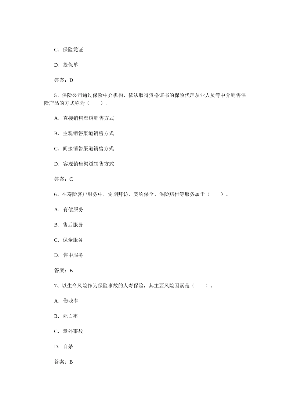 保险销售资格考试预测试题及答案_第2页