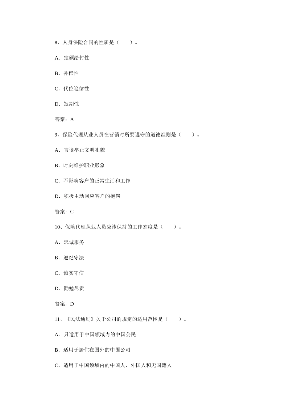 保险销售资格考试预测试题及答案_第3页