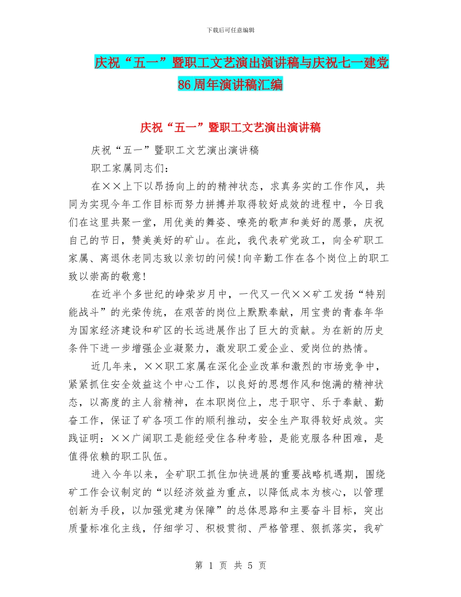 庆祝“五一”暨职工文艺演出演讲稿与庆祝七一建党86周年演讲稿汇编_第1页