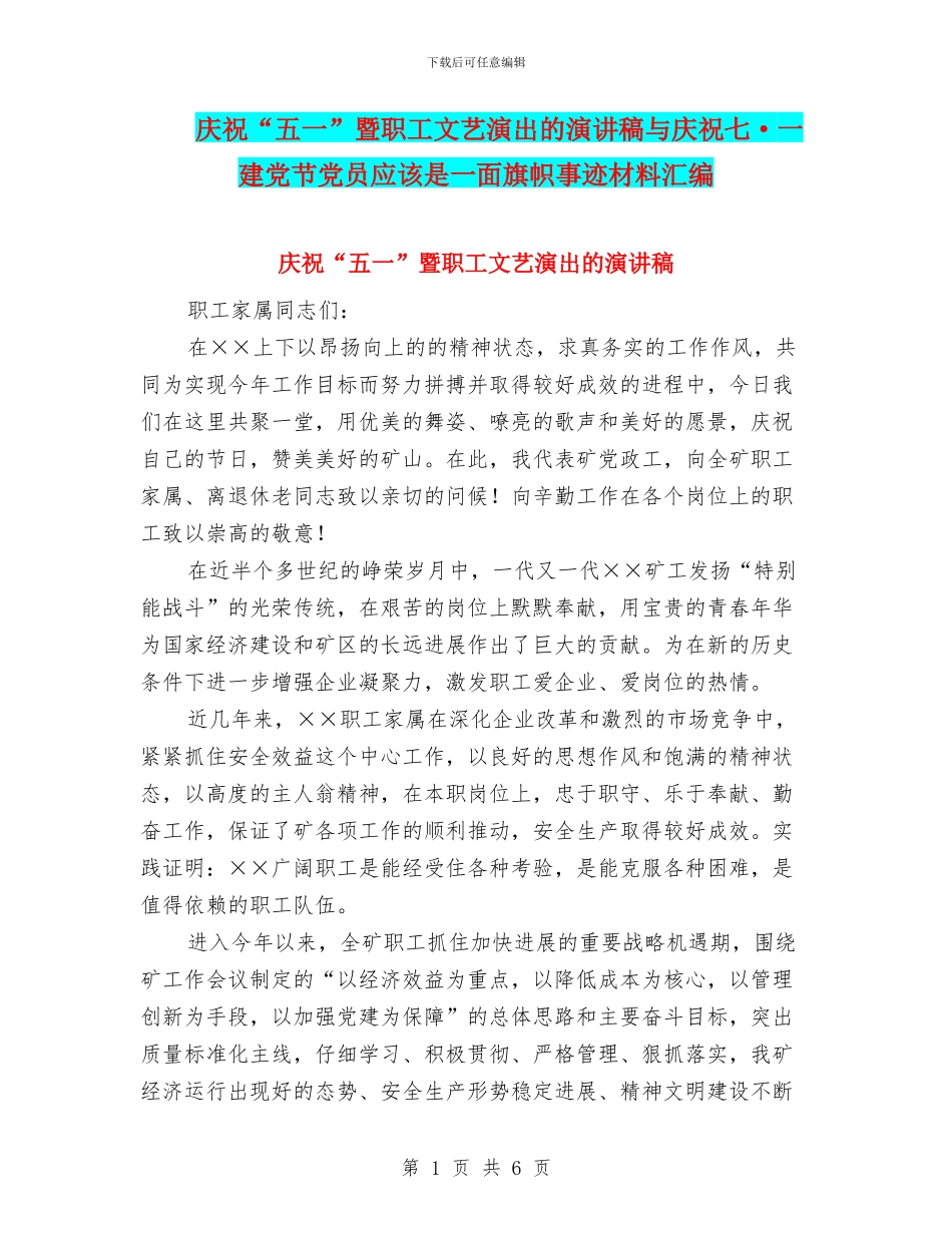 庆祝“五一”暨职工文艺演出的演讲稿与庆祝七·一建党节党员应该是一面旗帜事迹材料汇编_第1页