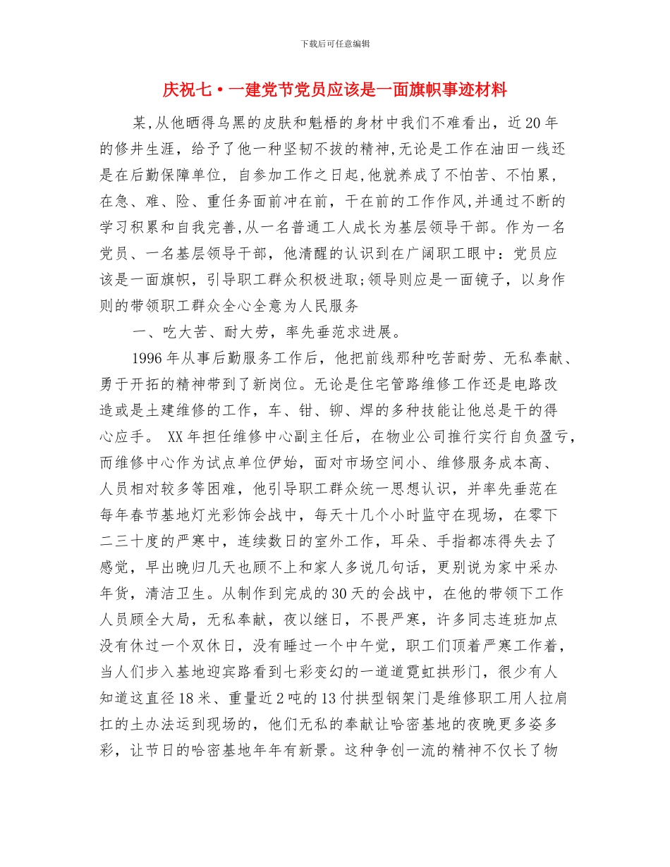 庆祝“五一”暨职工文艺演出的演讲稿与庆祝七·一建党节党员应该是一面旗帜事迹材料汇编_第3页