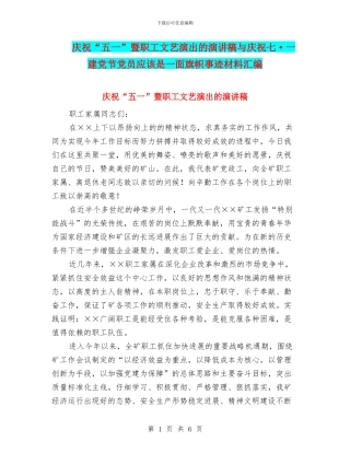 庆祝“五一”暨职工文艺演出的演讲稿与庆祝七·一建党节党员应该是一面旗帜事迹材料汇编