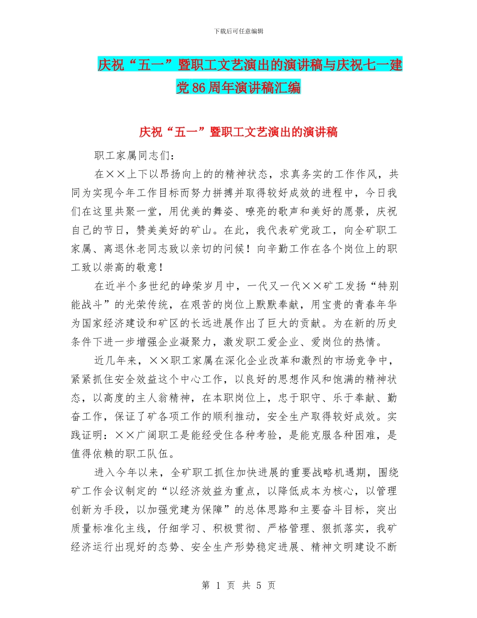 庆祝“五一”暨职工文艺演出的演讲稿与庆祝七一建党86周年演讲稿汇编_第1页