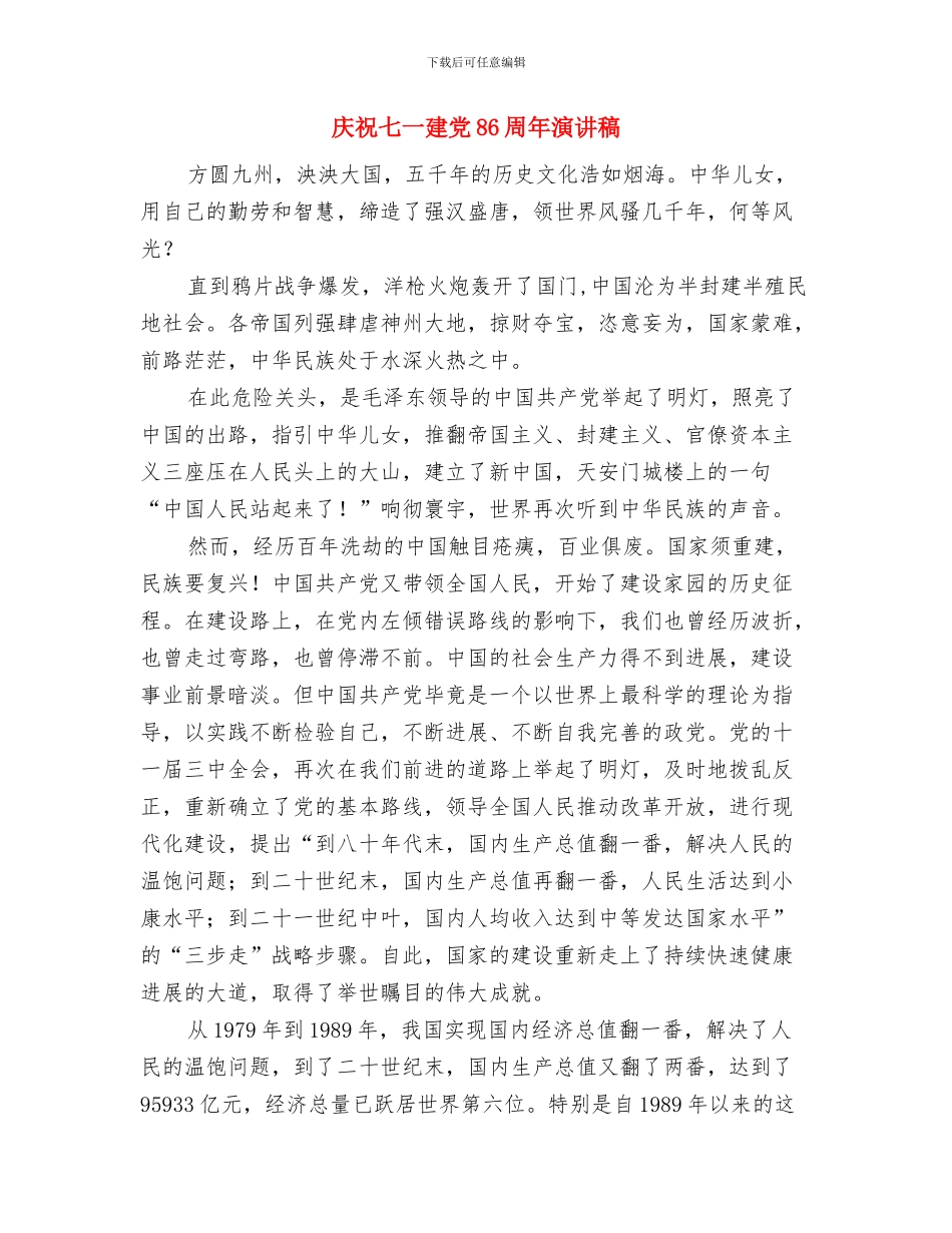 庆祝“五一”暨职工文艺演出的演讲稿与庆祝七一建党86周年演讲稿汇编_第3页