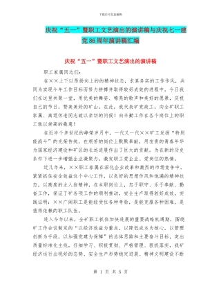 庆祝“五一”暨职工文艺演出的演讲稿与庆祝七一建党86周年演讲稿汇编