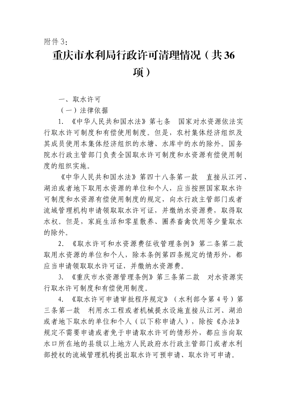 重庆市水利局行政许可清理情况(共36项)_第1页