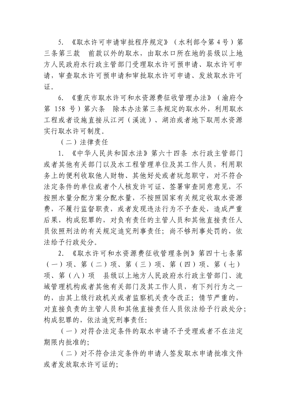 重庆市水利局行政许可清理情况(共36项)_第2页