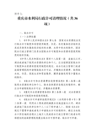 重庆市水利局行政许可清理情况(共36项)