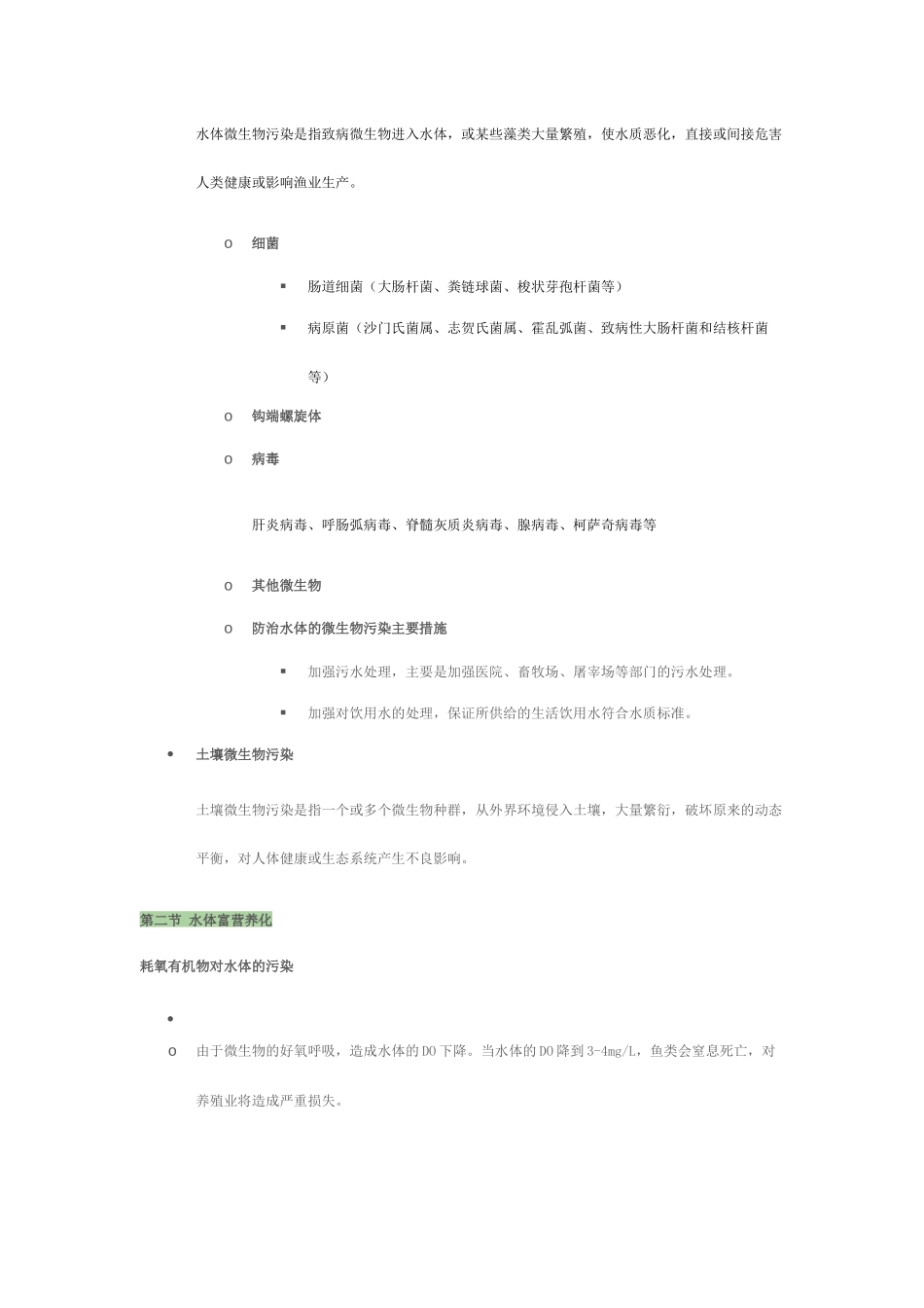 环境微生物学讲稿-第九章 微生物对环境的污染与危害_第2页