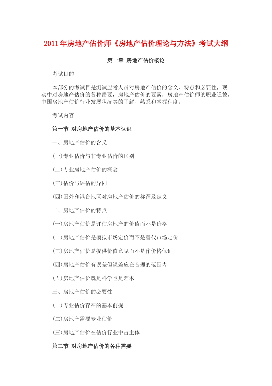 XX年房地产估价师考试《房地产估价理论与方法》考试大纲_第1页