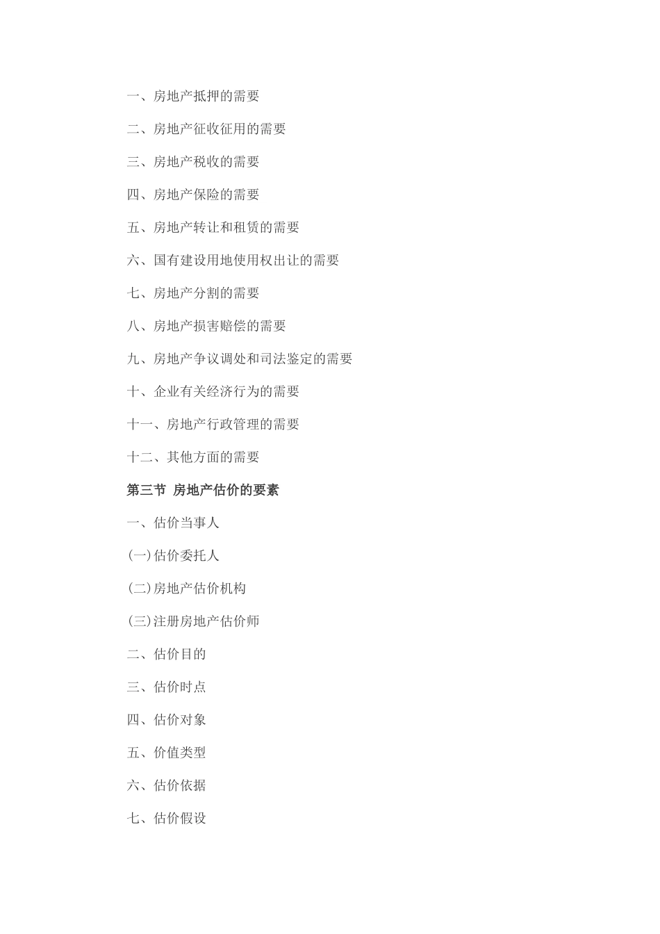 XX年房地产估价师考试《房地产估价理论与方法》考试大纲_第2页