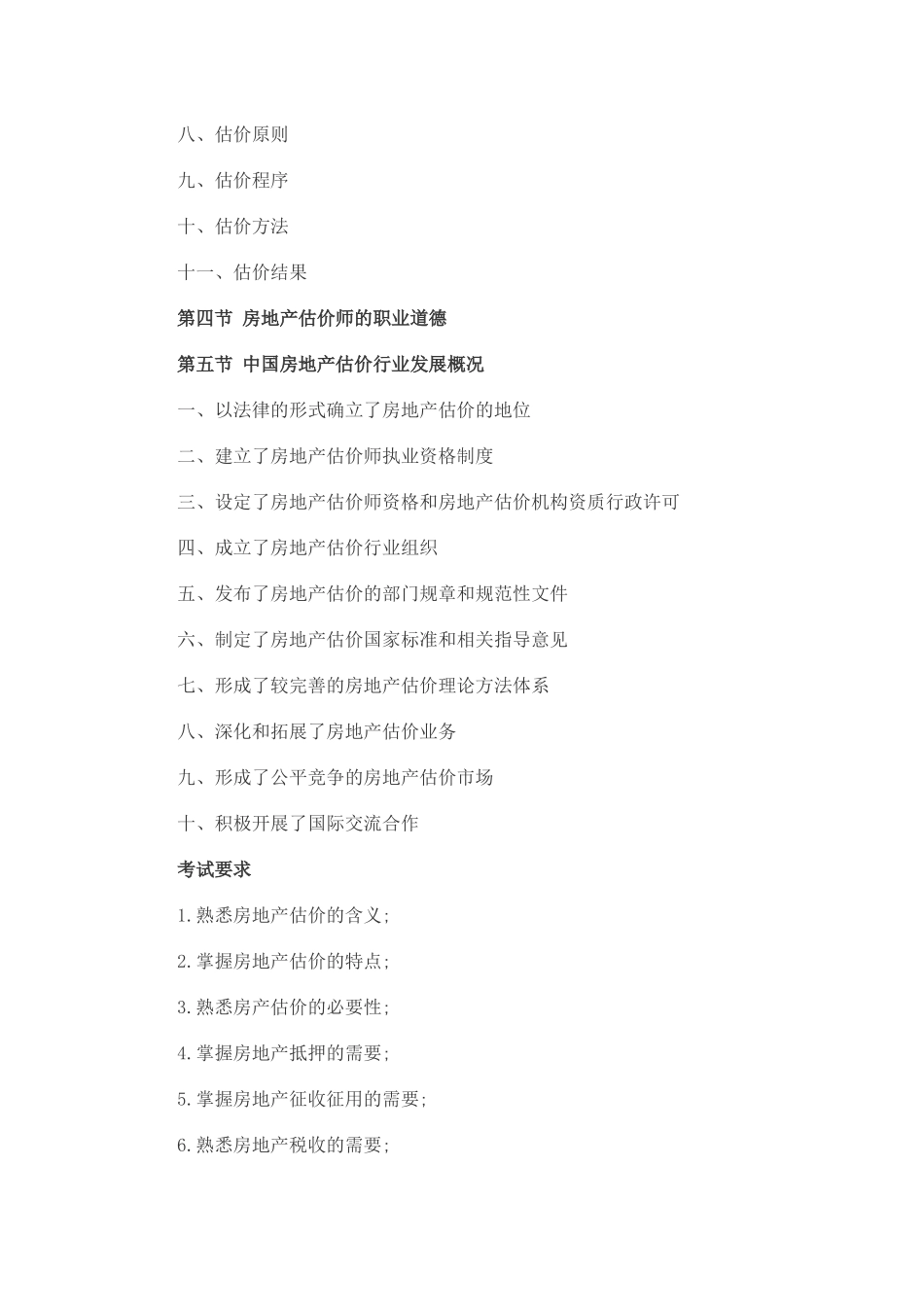 XX年房地产估价师考试《房地产估价理论与方法》考试大纲_第3页