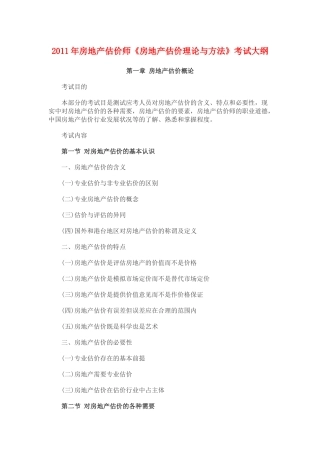 XX年房地产估价师考试《房地产估价理论与方法》考试大纲