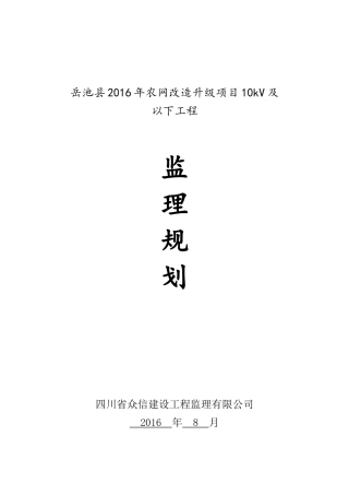 农网改造升级项目10kV及以下工程监理规划培训资料