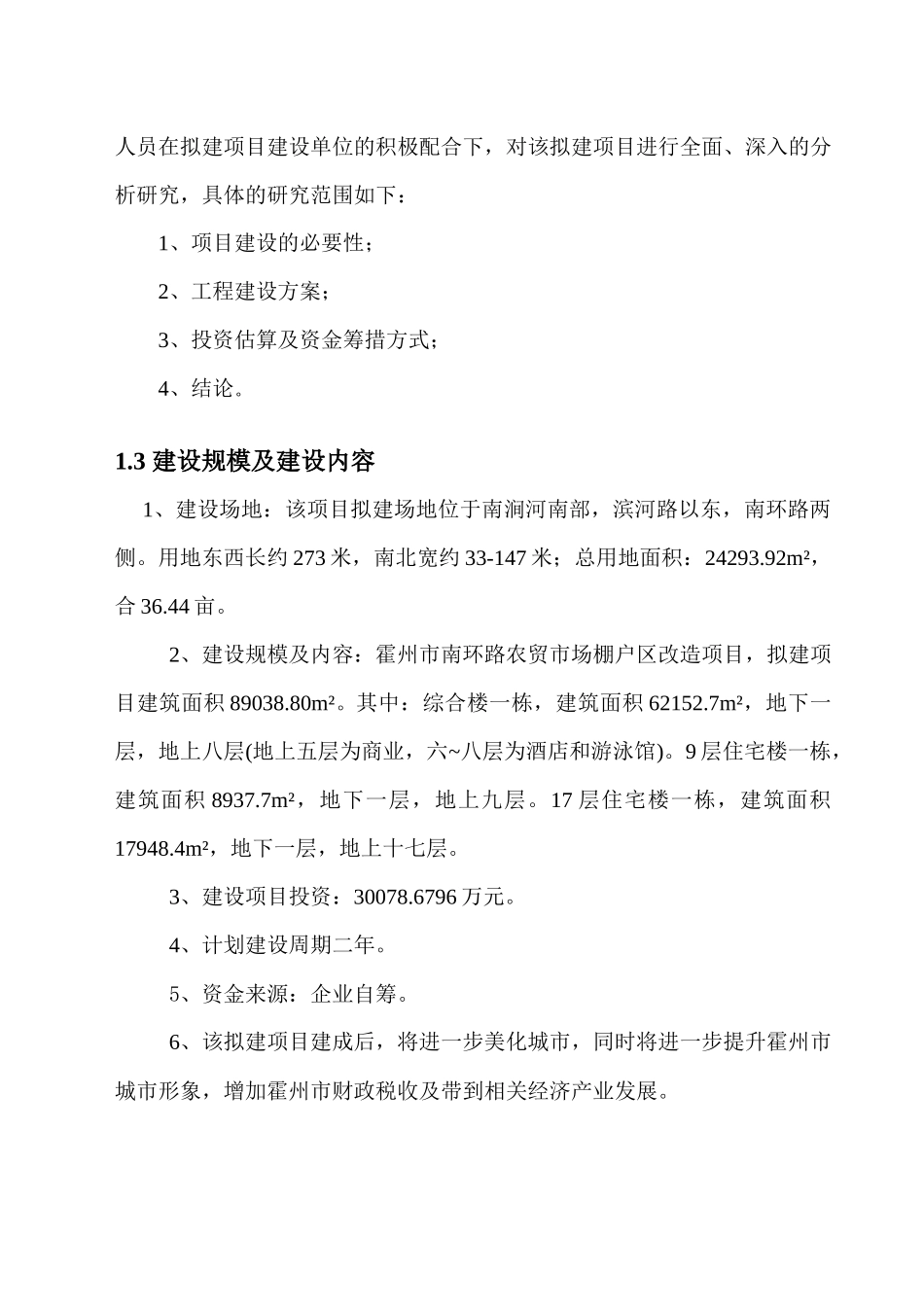 3建设项目建议书(水专业、暖通专业修改)_第2页