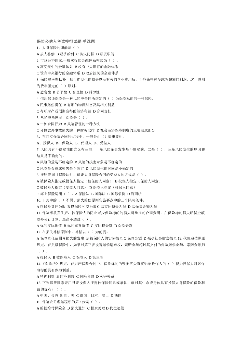 保险公估人考试模拟试题-单选题_第1页