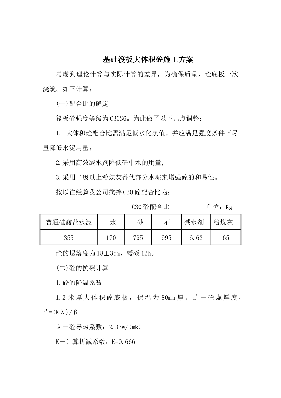 某住宅楼基础筏板大体积砼施工方案_第2页