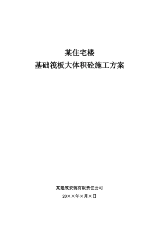 某住宅楼基础筏板大体积砼施工方案