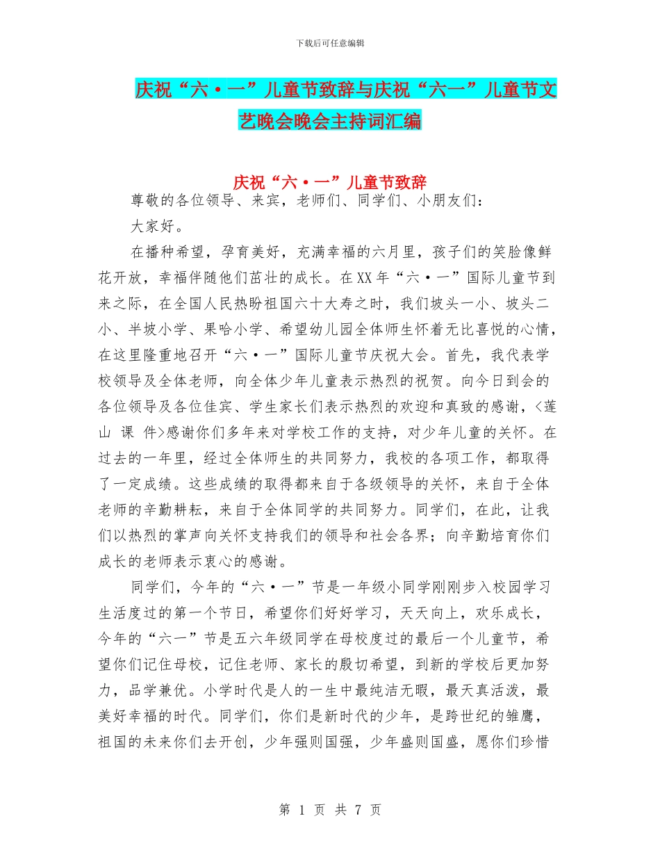 庆祝“六·一”儿童节致辞与庆祝“六一”儿童节文艺晚会晚会主持词汇编_第1页